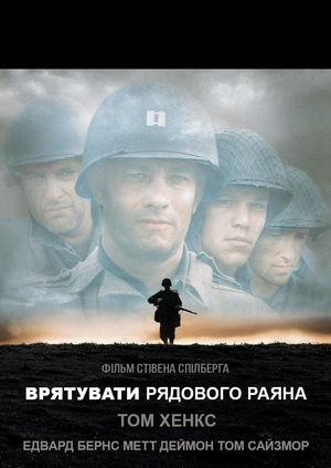 Спасти рядового Райана
