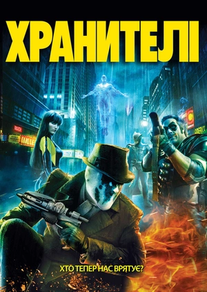 Хранители