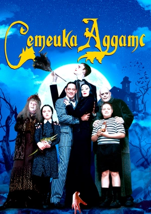 Семейка Аддамс