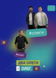 ДВА ОЛЕГИ І ОЛЕГ