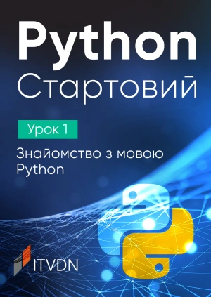 Python Стартовий. Урок 1. Знайомство з мовою Python