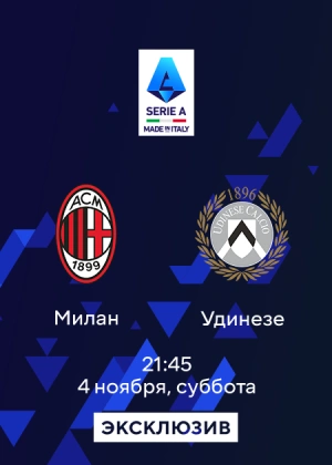 Милан — Удинезе