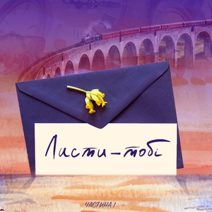 Листи — тобі (частина перша)
