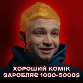 Сергій Чирков: Стівен Фрай, дід-мародер, поліаморія та внутрішня кухня стендапу // ПОГЛЯД