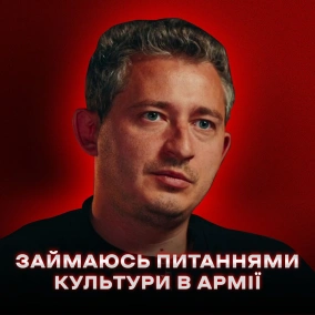 Коля Сєрга: культурний десант Залужного, Арестович та Лобода, корумповані воєнкоми // ПОГЛЯД