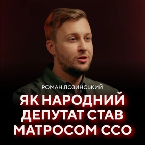 Депутат/матрос Лозинський: служба в ССО, контрнаступ, «народна любов» // ПОГЛЯД