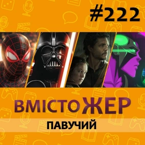 Вмістожер 222 – Павучий
