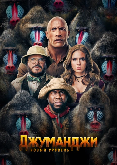 Джуманджи: Новый уровень (2019)