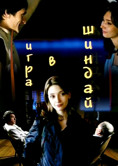 Игра в шиндай