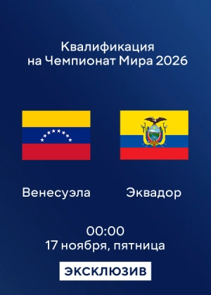 Венесуэла — Эквадор