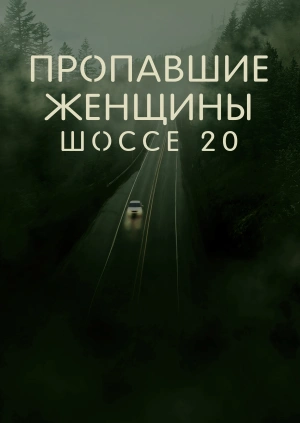 Пропавшие женщины шоссе 20