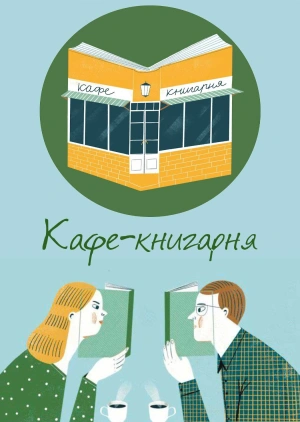 Кафе-книгарня