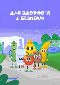 Для здоровʼя і безпеки