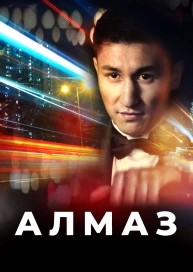 Алмаз