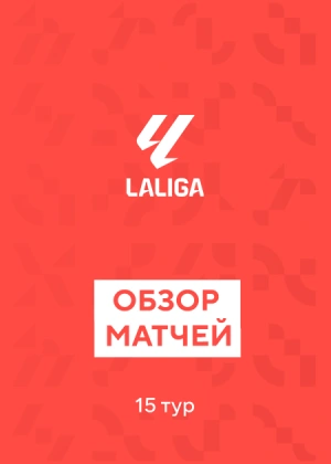 Ла Лига. 15-й тур. Обзоры матчей