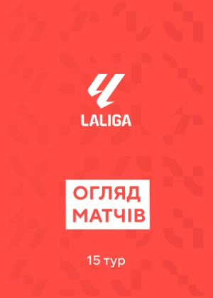 Ла Ліга. 15-й тур. Огляди матчів