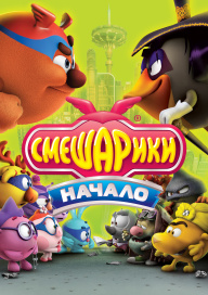 Смешарики. Начало
