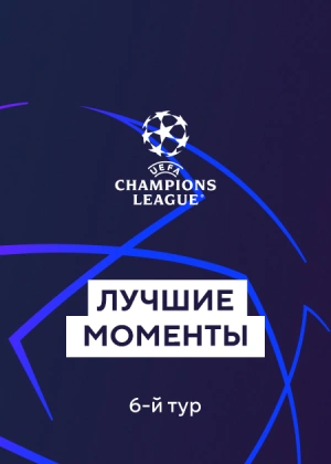 Лига чемпионов. Групповой этап. 6-й тур. Лучшие моменты тура