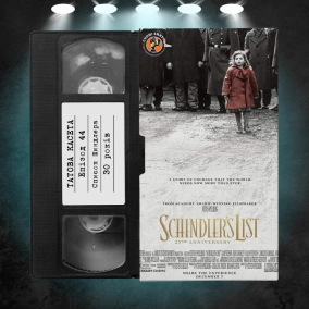 «Список Шиндлера» (Schindler’s List): 30 років