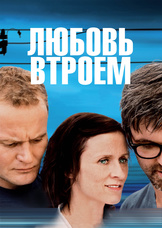 Любовь втроем
