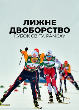 Лижне двоборство. Кубок світу. Рамсау