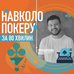 Навколо покеру за 80 хвилин