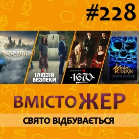 Вмістожер 228 – Свято відбувається