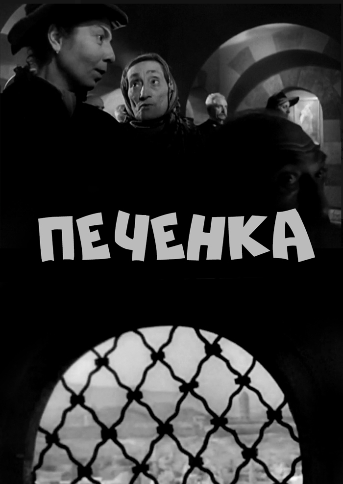 Смотреть Тжвжик (Печенка) онлайн на Кинопод бесплатно