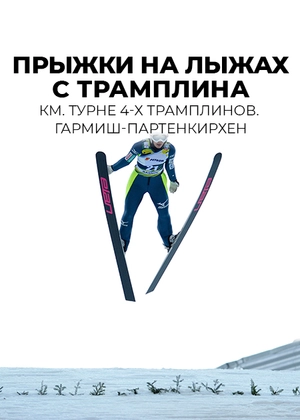 Прыжки на лыжах с трамплина. КМ. Турне 4-х трамплинов. Гармиш-Партенкирхен