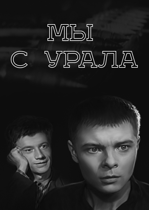 Смотреть Мы с Урала онлайн на Кинопод бесплатно