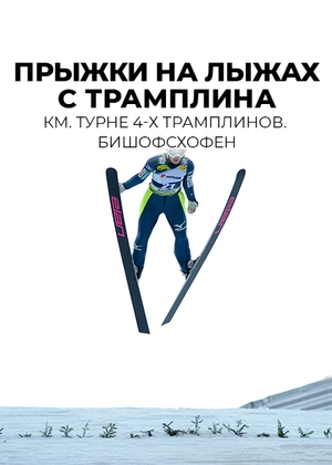 Прыжки на лыжах с трамплина. КМ. Турне 4-х трамплинов. Бишофсхофен