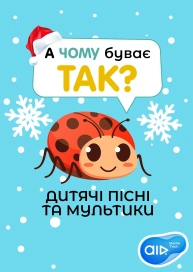 А Чому Буває Так? - Дитячі Пісні та Мультики