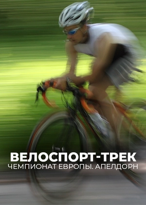 Велоспорт-трек. Чемпионат Европы. А́пелдорн