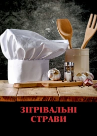 Зігрівальні страви