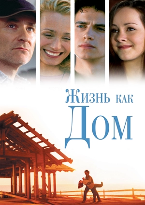 Жизнь как дом