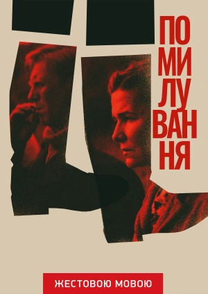 Помилование (жестовым языком)