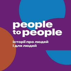 People to people | Люди до людей