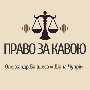 Право за кавою
