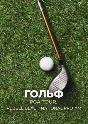 Гольф. PGA Tour. Pebble Beach National Pro-Am