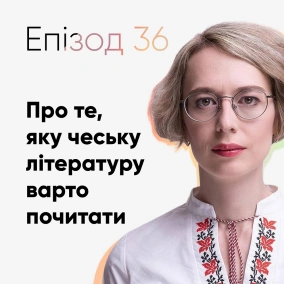 Епізод #36 про те, що варто почитати у чеській літературі