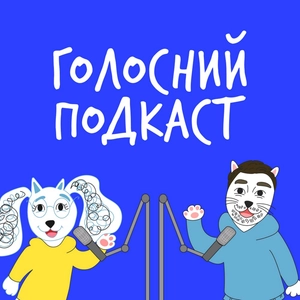 Голосний подкаст