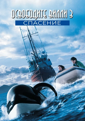 Освободите Вилли 3: Спасение