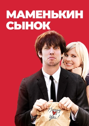 Маменькин сынок