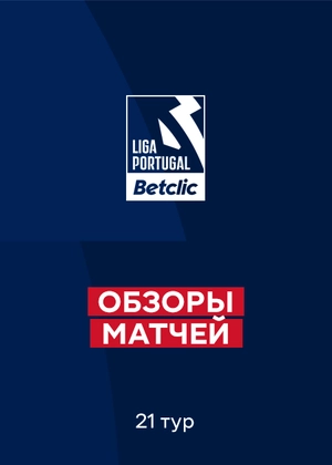 Чемпионат Португалии. 21-й тур. Обзоры матчей