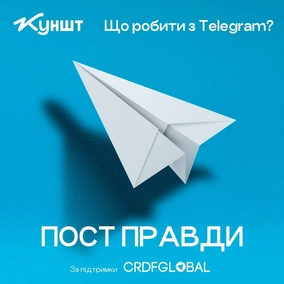 Що робити з Телеграм в Україні? Слухайте в новому сезоні «Пост правди»
