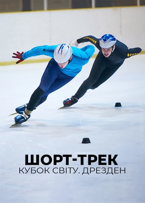 Шорт-трек. Кубок світу. Дрезден
