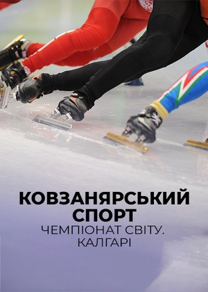 Ковзанярський спорт. Чемпіонат світу. Калгарі