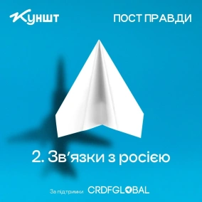 Епізод 2: зв'язки із росією