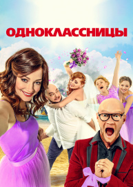 Одноклассницы