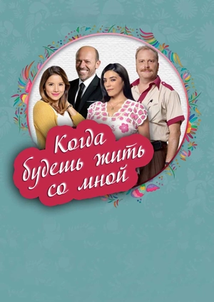 Когда будешь жить со мной